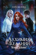 Алхимия Желаний. Тень Судьбы