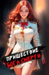 Дмитрий Дорничев - Пришествие бога смерти. Том 2