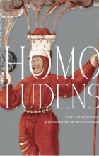 Йохан Хёйзинга - Homo ludens. Опыт определения игрового элемента культуры