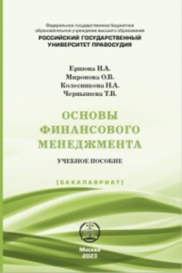 Н. А. Колесникова - Основы финансового менеджмента