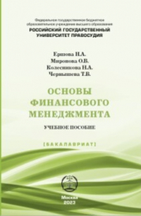 Н. А. Колесникова - Основы финансового менеджмента