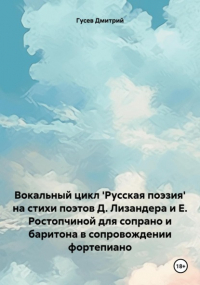 Дмитрий Гусев - Вокальный цикл 'Русская поэзия' на стихи поэтов Д. Лизандера и Е. Ростопчиной для сопрано и баритона в сопровождении фортепиано