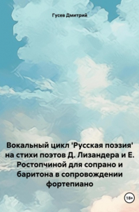 Вокальный цикл 'Русская поэзия' на стихи поэтов Д. Лизандера и Е. Ростопчиной для сопрано и баритона в сопровождении фортепиано