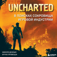 Николя Денешо - Uncharted. В поисках сокровища игровой индустрии