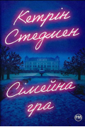 Кэтрин Стедман - Сімейна гра