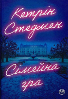 Кэтрин Стедман - Сімейна гра