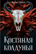Айви Эшер - Костяная колдунья