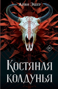 Айви Эшер - Костяная колдунья