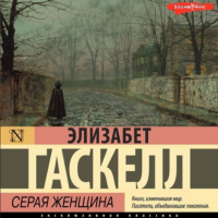 Элизабет Гаскелл - Серая Женщина (сборник)