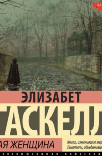 Серая Женщина