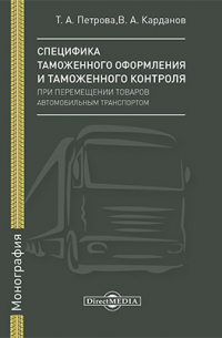  - Специфика таможенного оформления и таможенного контроля при перемещении товаров автомобильным транспортом