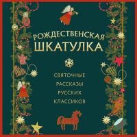 Иван Шмелёв - Рождественская шкатулка: святочные рассказы русских классиков