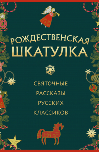 Иван Шмелёв - Рождественская шкатулка: святочные рассказы русских классиков