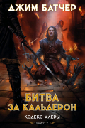 Кодекс Алеры. Книга 2. Битва за Кальдерон