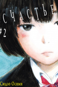 Счастье. Том 2