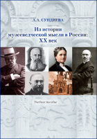  - Из истории музееведческой мысли в России : XX век