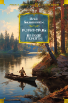 Исай Калашников - Разрыв-трава. Не поле перейти (сборник)