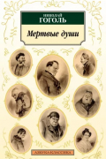 Мертвые души