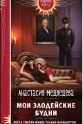 Анастасия Медведева - Мои злодейские будни