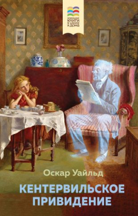 Оскар Уайльд - Кентервильское привидение (сборник)