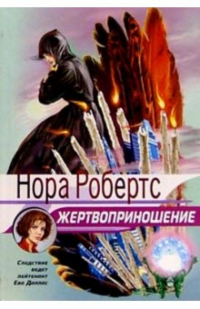 Нора Робертс - Жертвоприношение