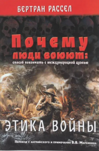 Бертран Рассел - Почему люди воюют: способ покончить с международной дуэлью