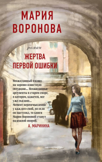 Мария Воронова - Жертва первой ошибки