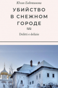 Юлия Евдокимова - Убийство в снежном городе