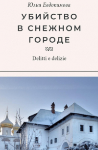Убийство в снежном городе