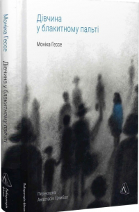 Дівчина у блакитному пальті