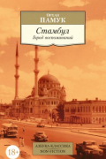 Орхан Памук - Стамбул. Город воспоминаний