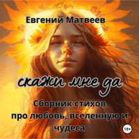 Евгений Матвеев - Сборник стихов