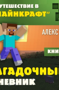 Алекс Гит - Загадочный дневник