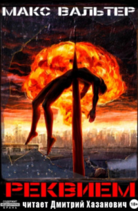 Реквием