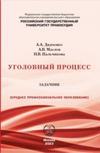 А. В. Маслов - Уголовный процесс. Задачник