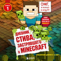Minecraft Family - Дневник Стива, застрявшего в Minecraft