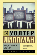 Уолтер Липпман - Общественное мнение