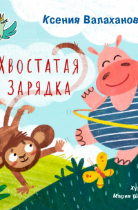 Ксения Валаханович - Хвостатая зарядка