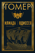 Илиада. Одиссея