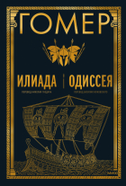 - Илиада. Одиссея