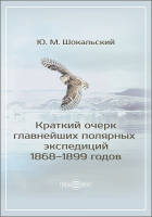 Берх В. Н. - Краткий очерк главнейших полярных экспедиций 1868–1899 годов