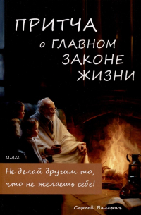 Конфуций: Не делай другому того, чего не желаешь себе. Цитаты