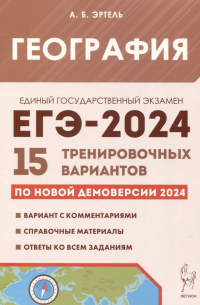 Анна Эртель - География. Подготовка к ЕГЭ-2024. 15 тренировочных вариантов по демоверсии 2024 года