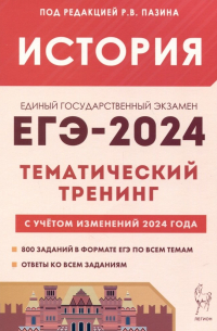 Роман Пазин - История. ЕГЭ-2024. Тематический тренинг. Все типы заданий