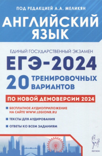  - Английский язык. Подготовка к ЕГЭ-2024. 20 тренировочных вариантов по демоверсии 2024 года
