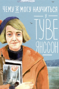 Чему я могу научиться у Туве Янссон