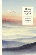 Нет автора - Один вопрос в день. Дневник на пять лет