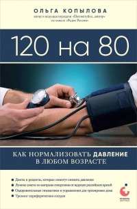 Ольга Копылова - 120 на 80. Как нормализовать давление в любом возрасте