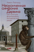 Кевин Лейланд - Неоконченная симфония Дарвина. Как культура формировала человеческий разум
