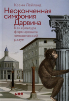 Кевин Лейланд - Неоконченная симфония Дарвина. Как культура формировала человеческий разум